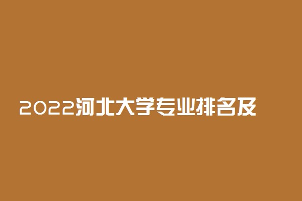 2022河北大学专业排名及录取分数线