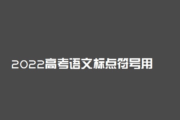 2022高考语文标点符号用法大全