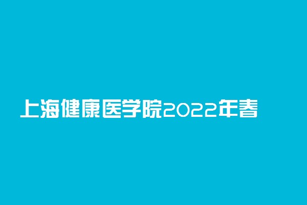 上海健康医学院2022年春季高考招生简章