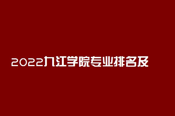 2022九江学院专业排名及录取分数线