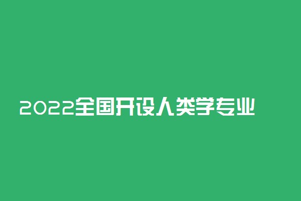 2022全国开设人类学专业院校有哪些