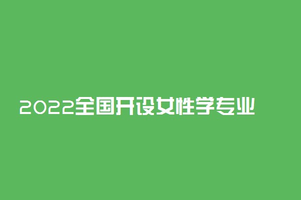 2022全国开设女性学专业院校有哪些