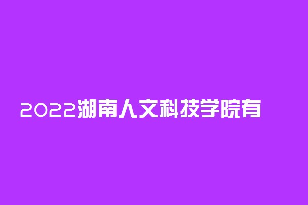 2022湖南人文科技学院有哪些专业及什么专业好