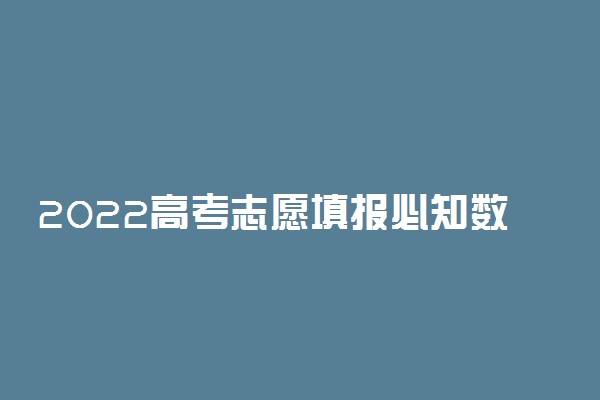 2022高考志愿填报必知数据 社会需求大的职业