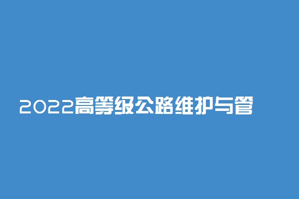 2022高等级公路维护与管理专业就业方向及就业前景怎么样