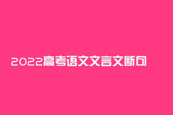 2022高考语文文言文断句方法及技巧