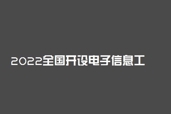 2022全国开设电子信息工程专业院校有哪些