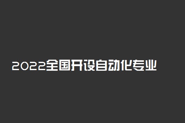 2022全国开设自动化专业院校有哪些
