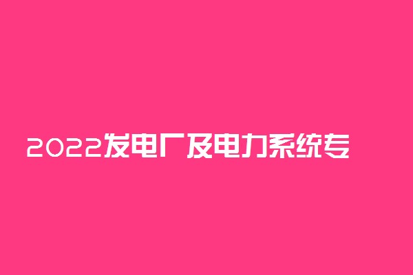 2022发电厂及电力系统专业就业方向及就业前景怎么样