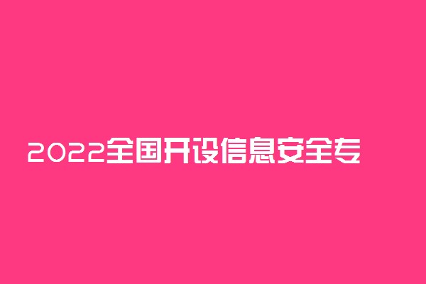 2022全国开设信息安全专业院校有哪些