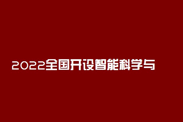 2022全国开设智能科学与技术专业院校有哪些