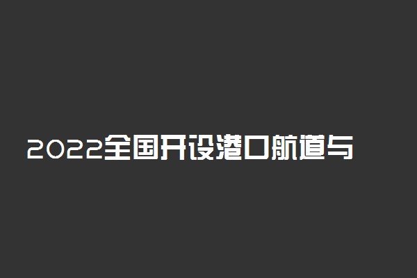 2022全国开设港口航道与海岸工程专业院校有哪些