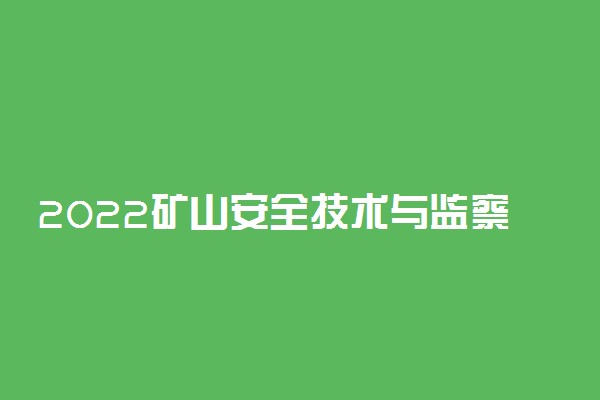 2022矿山安全技术与监察专业就业方向及就业前景怎么样