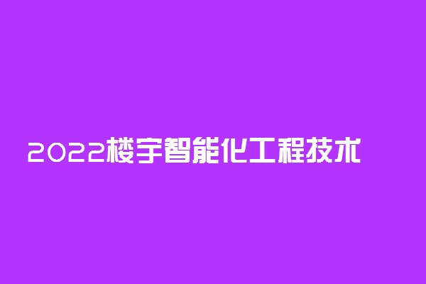 2022楼宇智能化工程技术专业就业方向及就业前景怎么样