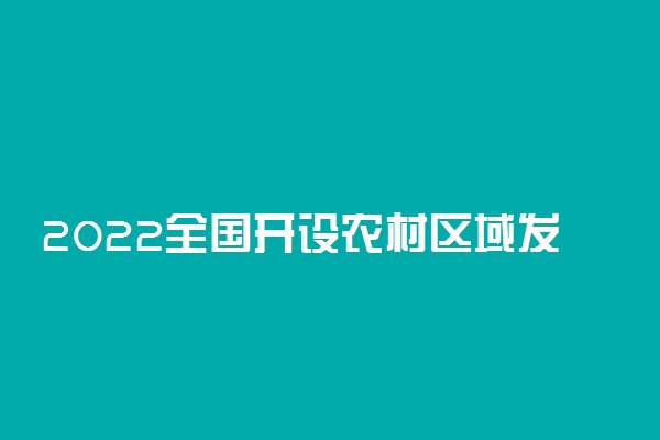 2022全国开设农村区域发展专业院校有哪些