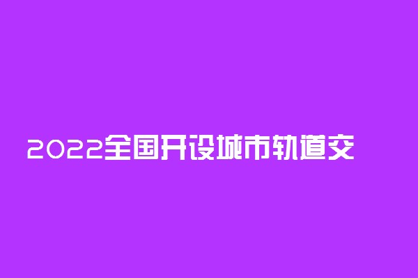 2022全国开设城市轨道交通运营管理专业院校有哪些