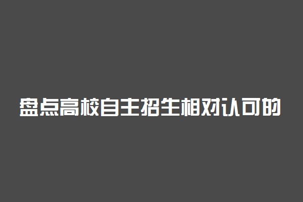 盘点高校自主招生相对认可的各类比赛奖项有哪些