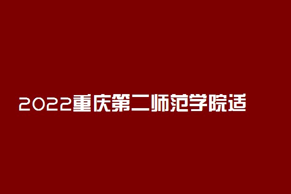 2022重庆第二师范学院适合女生的专业有哪些 什么专业好就业