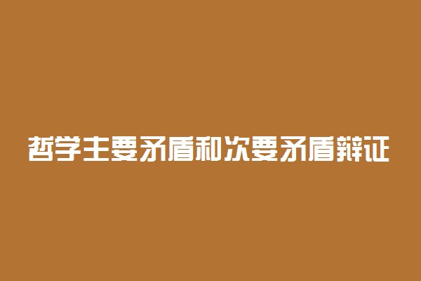 哲学主要矛盾和次要矛盾辩证关系原理是什么