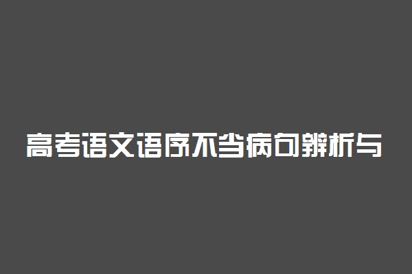 高考语文语序不当病句辨析与修改