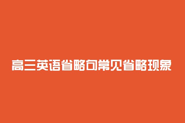 高三英语省略句常见省略现象