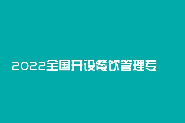 2022全国开设餐饮管理专业院校有哪些