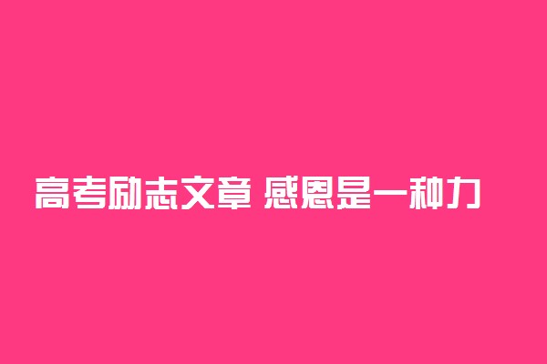 高考励志文章 感恩是一种力量作文范文