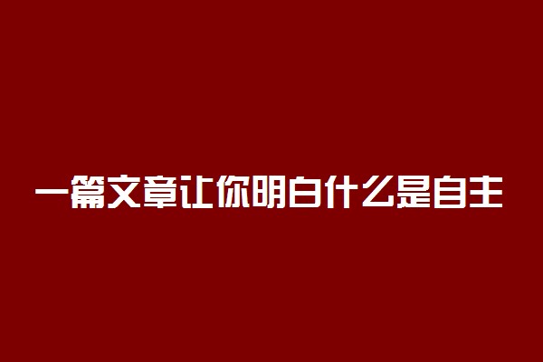 一篇文章让你明白什么是自主招生