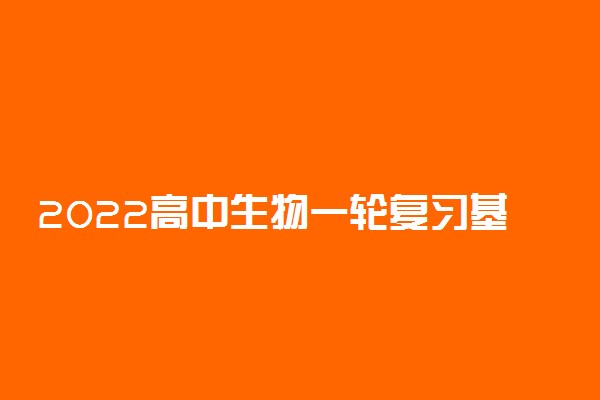 2022高中生物一轮复习基础知识大全