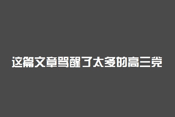 这篇文章骂醒了太多的高三党！