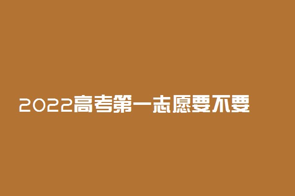 2022高考第一志愿要不要服从专业调剂