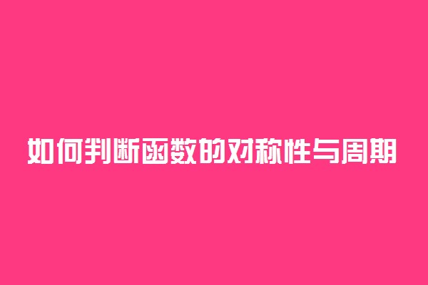 如何判断函数的对称性与周期性