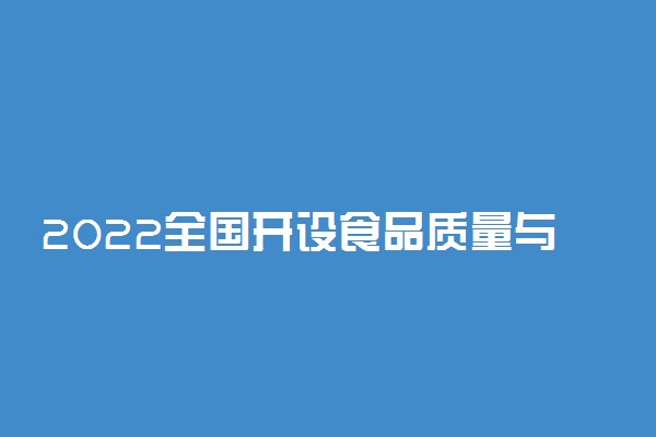 2022全国开设食品质量与安全专业院校有哪些