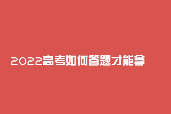 2022高考如何答题才能拿高分