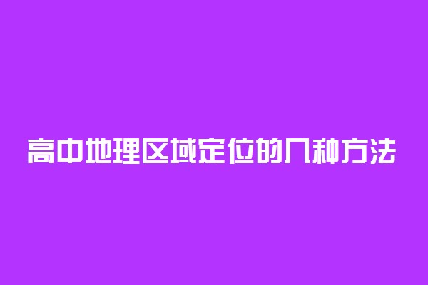 高中地理区域定位的几种方法