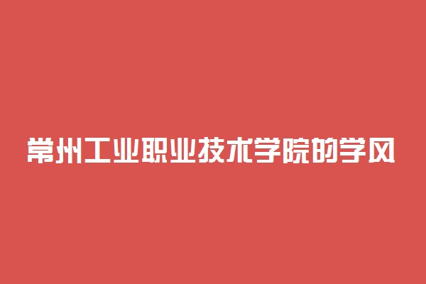 常州工业职业技术学院的学风是