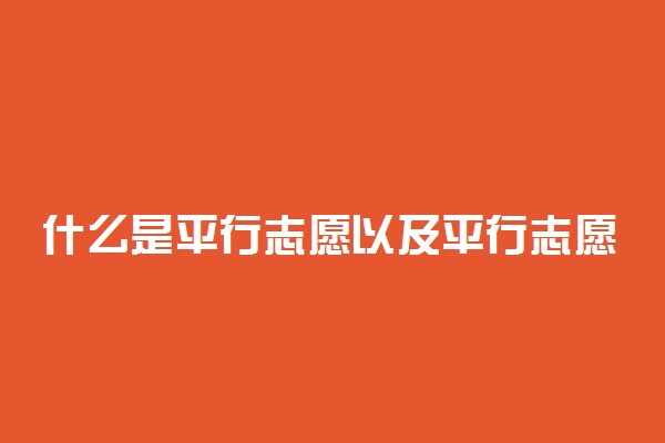 什么是平行志愿以及平行志愿的优势和风险