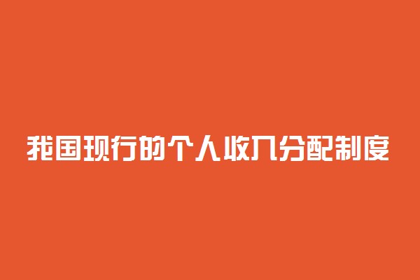 我国现行的个人收入分配制度常见考法