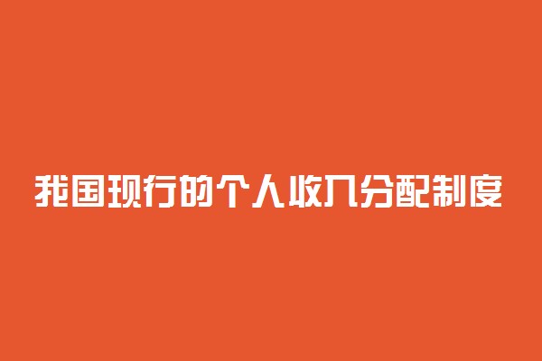 我国现行的个人收入分配制度常见考法