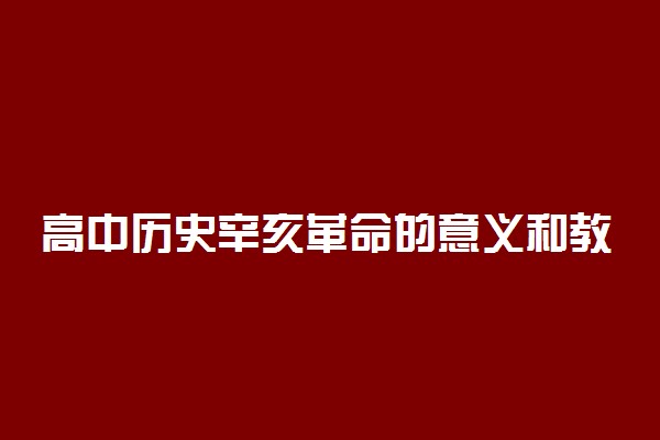 高中历史辛亥革命的意义和教训