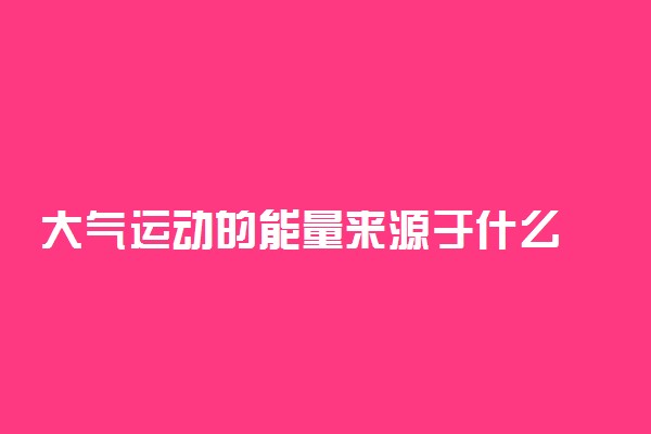 大气运动的能量来源于什么