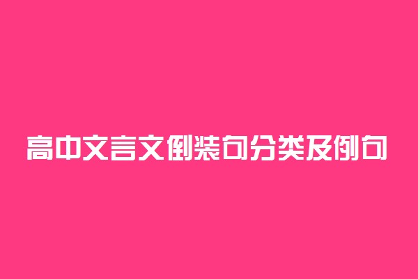 高中文言文倒装句分类及例句