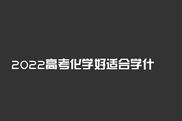 2022高考化学好适合学什么专业 化学好大学怎么选专业