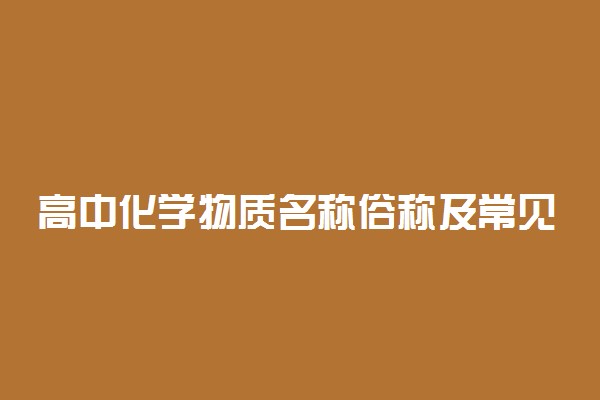 高中化学物质名称俗称及常见成分