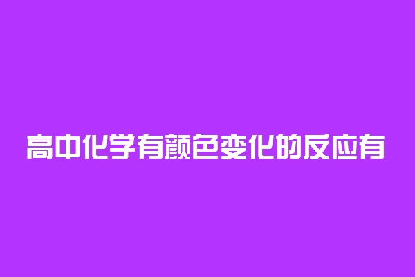 高中化学有颜色变化的反应有哪些