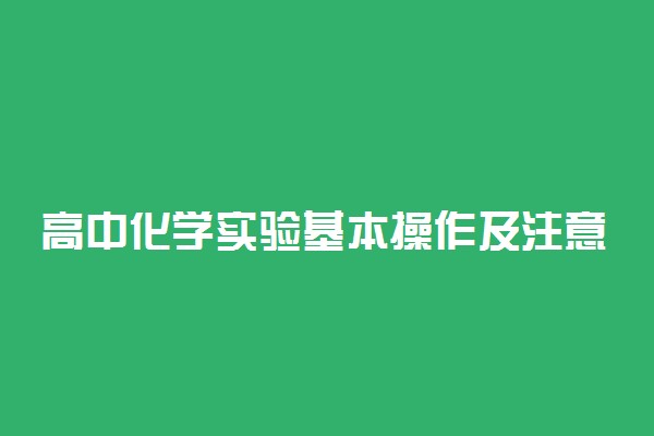 高中化学实验基本操作及注意事项