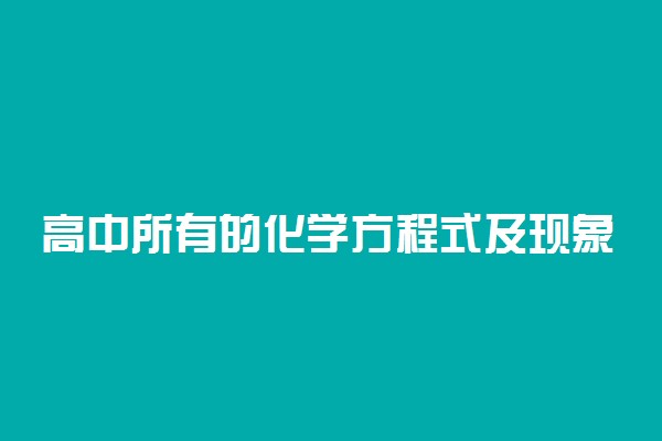 高中所有的化学方程式及现象汇总