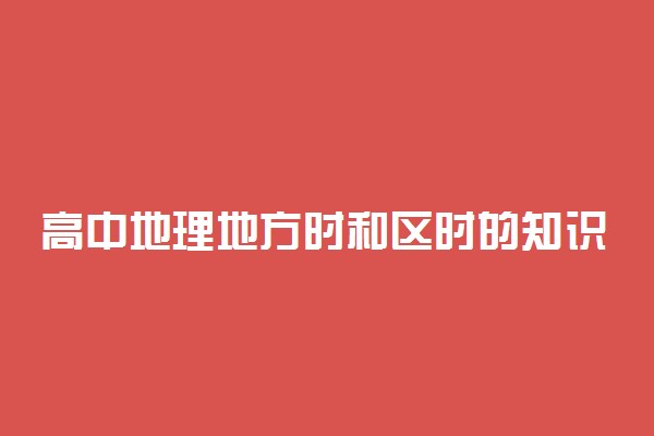 高中地理地方时和区时的知识点汇总