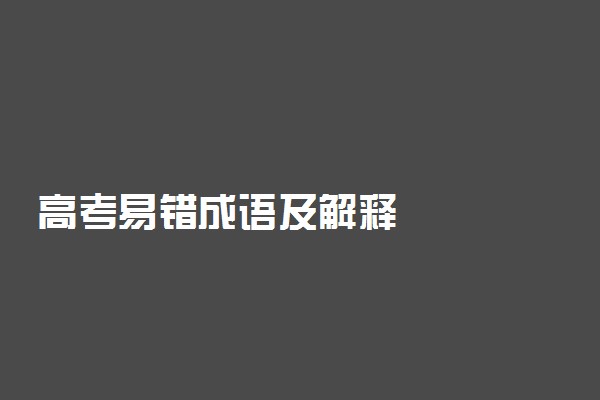 高考易错成语及解释