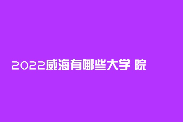 2022威海有哪些大学 院校名单及排名